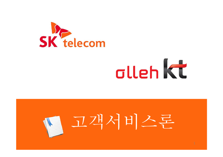 고객서비스론  SK Telecom(SK텔레콤) & Olleh KT 서비스마케팅 비교분석-1페이지