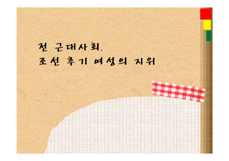 한국사  전 근대사회  조선 후기 여성의 지위-1페이지
