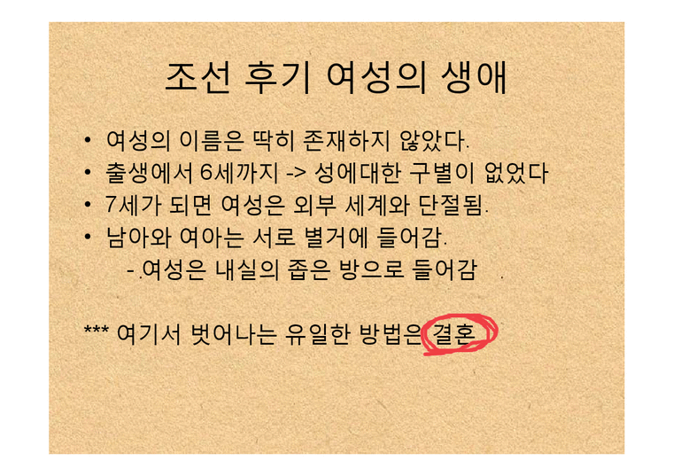 한국사  전 근대사회  조선 후기 여성의 지위-4페이지
