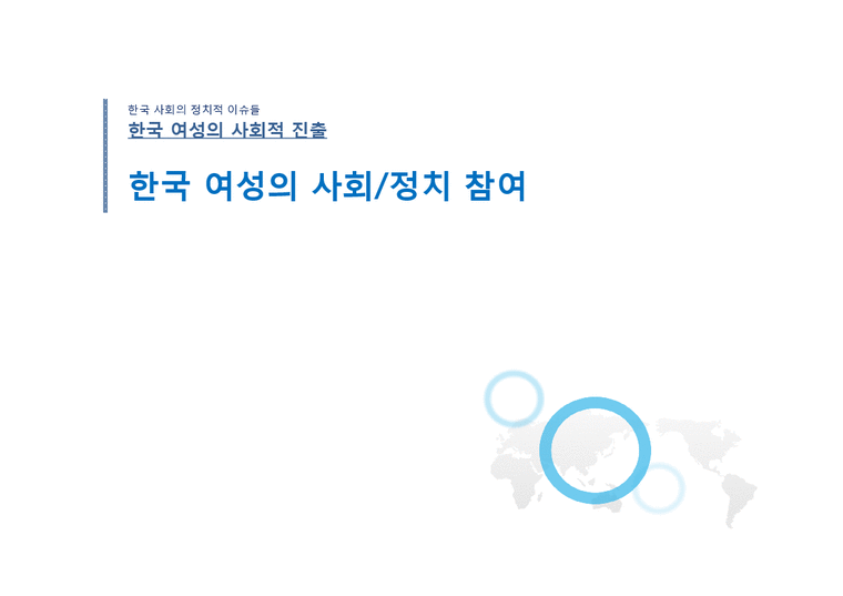 정치  한국여성의 사회적 정치적 참여-1페이지