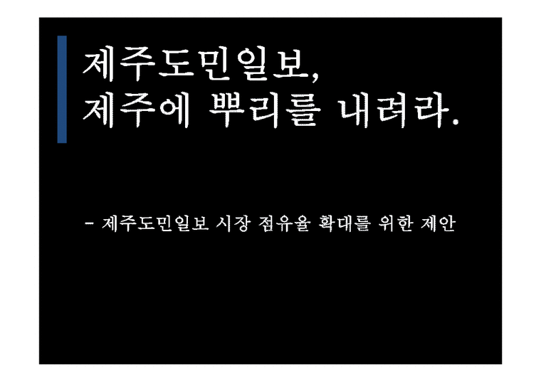 경영학  제주도민일보 시장 점유율 확대 방안-2페이지