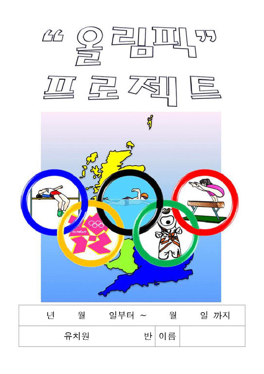 올림픽프로젝트 교육계획안  2012년 런던올림픽  하계올림픽  엠블럼  마스코트  오륜기  성화  메달-1페이지