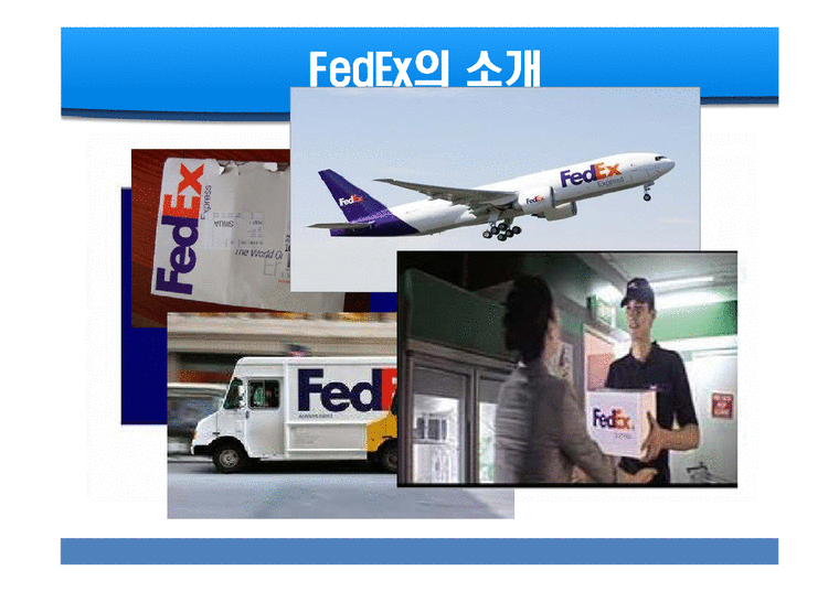 Fedex 페덱스 경영사례분석과 성공요인분석 페덱스 서비스분석.문제점및 미래발전방향-2페이지