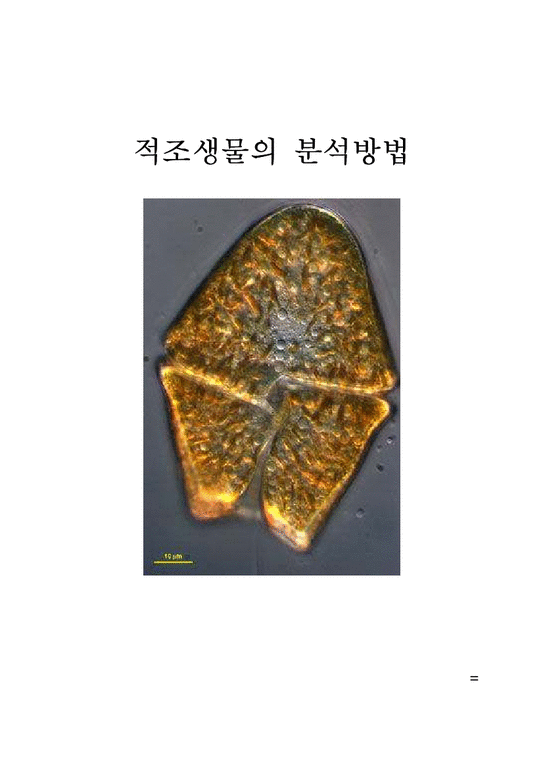 해양학 적조생물의 분석방법 - 자연/공학