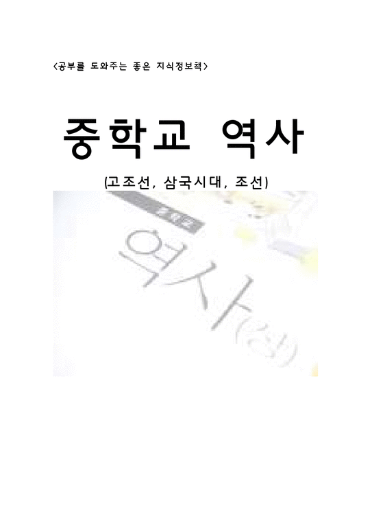 중학교 역사 책에 관한 평가(고조선  삼국시대  조선)-1페이지