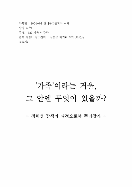 가족과문학  김소진 `신풍근배커리약사` 속 가족-1페이지