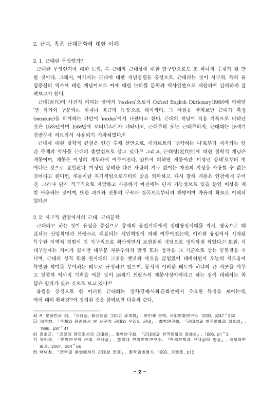 한국문학사근대기점론  우리 문학사에 있어서의 근대기점-2페이지