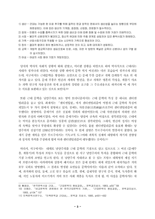 한국문학사근대기점론  우리 문학사에 있어서의 근대기점-3페이지