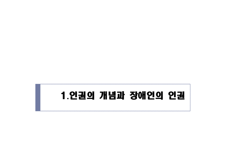 한국사회복지 -인권-3페이지