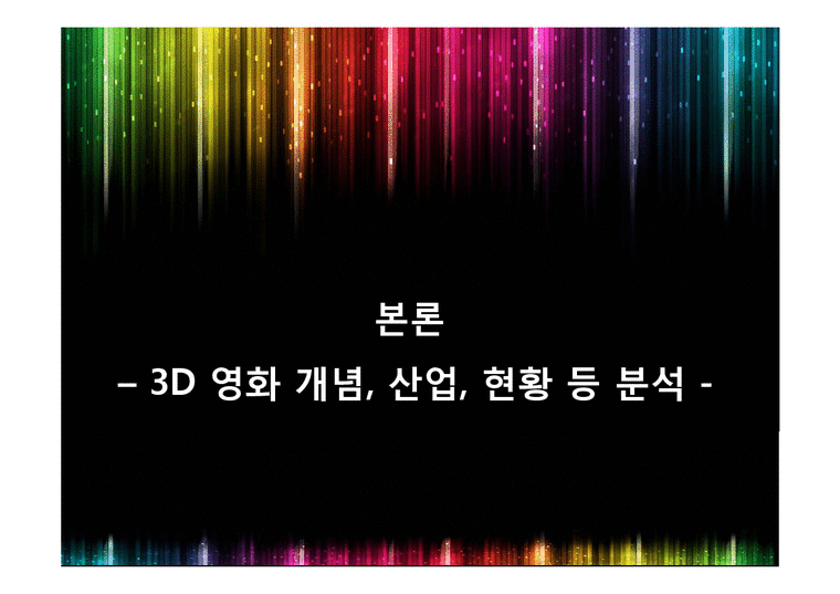A+  3D 영화의 개념  특징  영상기술 분석 및 3D영화산업의 현황과 향후전망-4페이지