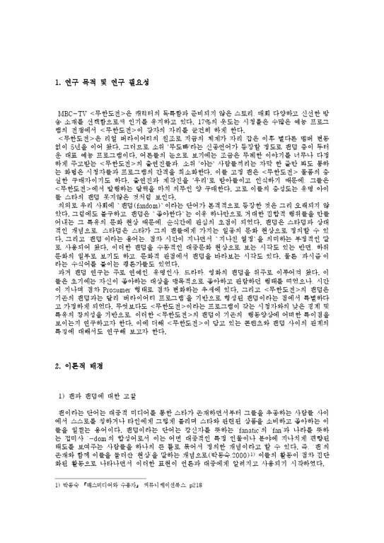 수용자론  MBC-TV `무한도전`의 팬덤 행동양상  특이성 조사 연구-1페이지
