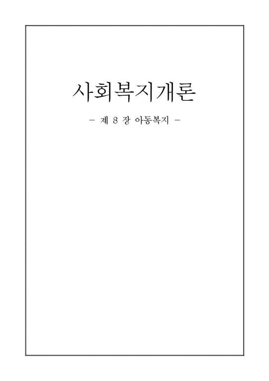 사회복지개론  제 8 장 아동복지-1페이지
