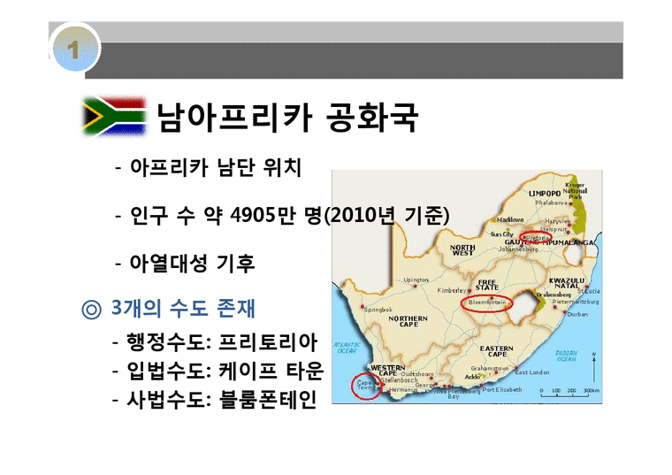  남아프리카 공화국의 역사와 문화 - 사회과학 Motiv 