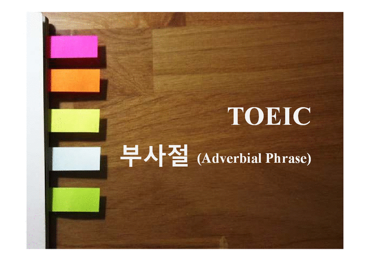 부사절(Adverbial Phrase) - 인문/교육
