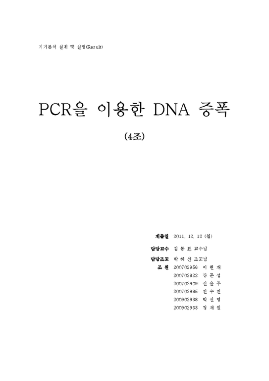 화학 기기분석  PCR을 이용한 DNA 증폭-1페이지