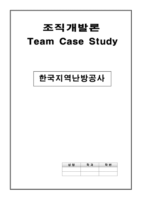 조직개발 사례  한국지역난방공사-1페이지