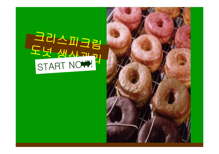 운영관리  크리스피크림 도넛 생산관리-1페이지