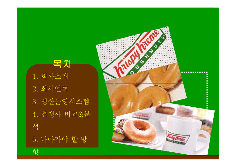 운영관리  크리스피크림 도넛 생산관리-2페이지