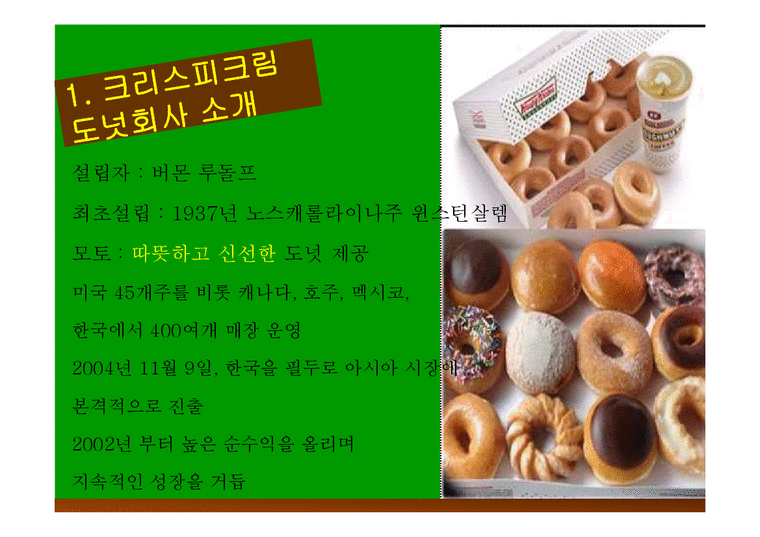 운영관리  크리스피크림 도넛 생산관리-4페이지