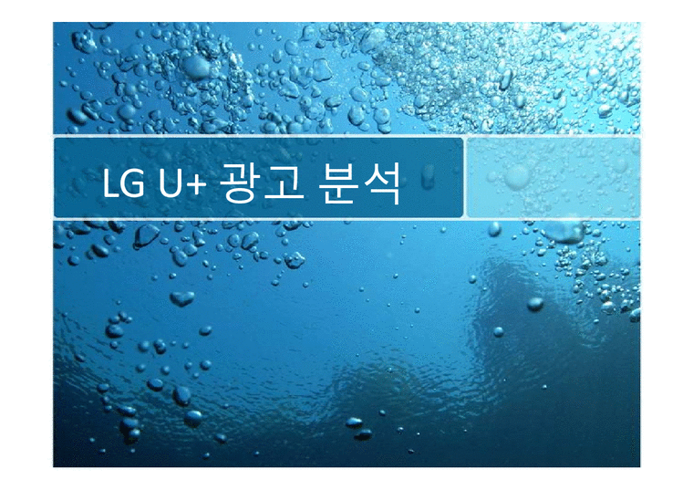 광고론  LG U+ 광고 분석-1페이지