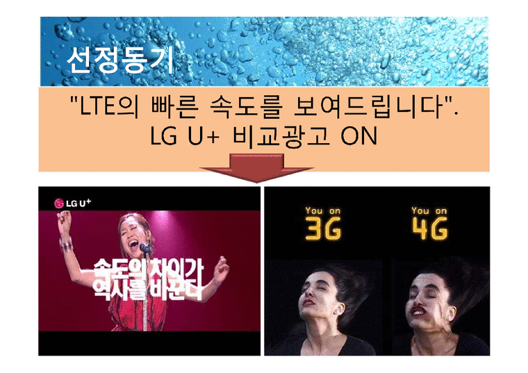 광고론  LG U+ 광고 분석-4페이지
