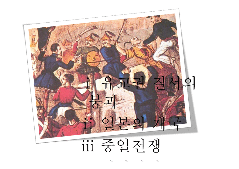 정치사  유교권과 세계외교사-2페이지