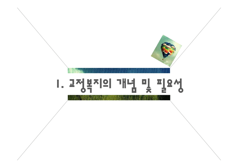 사회복지  교정 및 군 사회복지-4페이지