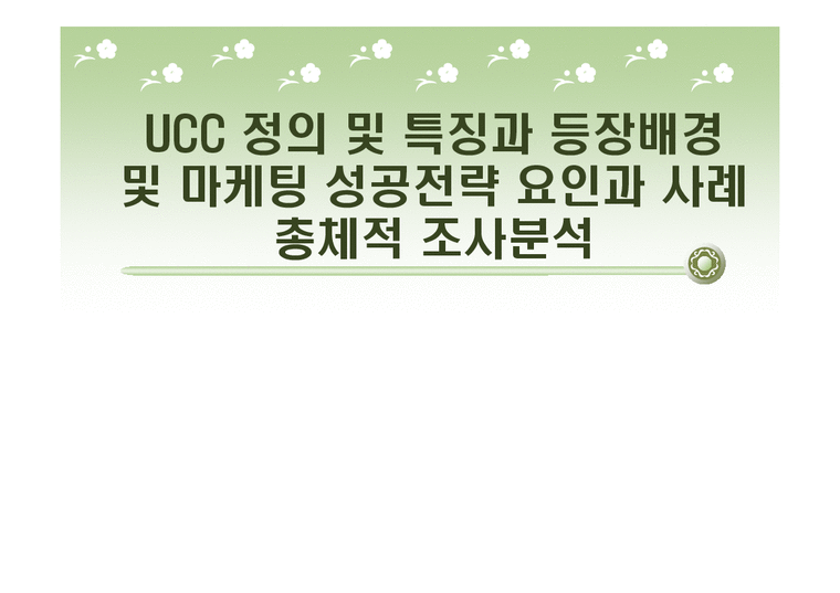 (A+자료) UCC 정의 및 특징과 등장배경 및 마케팅 성공전략 요인과 사례 총체적 조사분석-1페이지