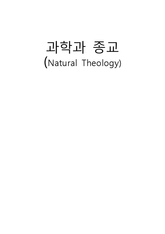 과학과 종교  자연신학 이론-1페이지