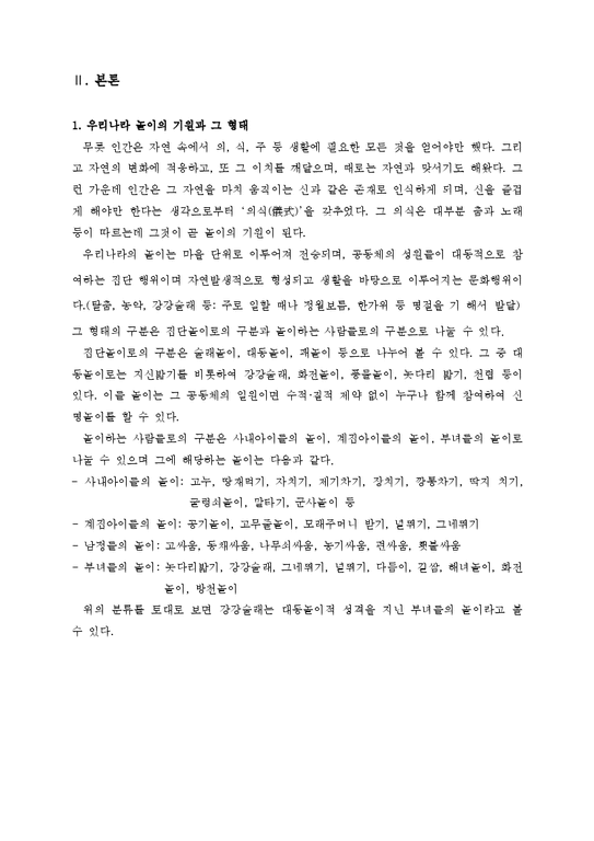 전통문화 강강술래의 의의와 교육효과-4페이지