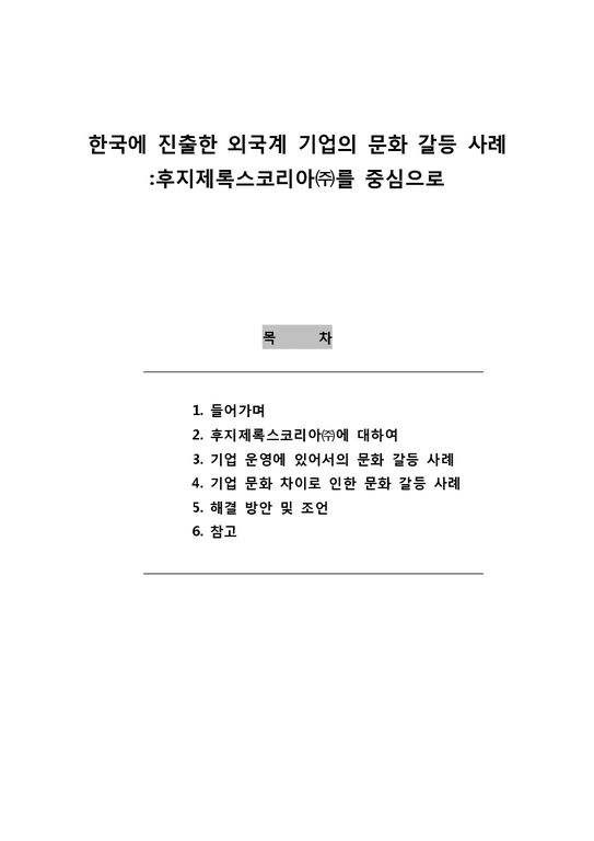 국제경영  후지제록스코리아(주)의 한국 진출 및 문화갈등 사례 연구-1페이지