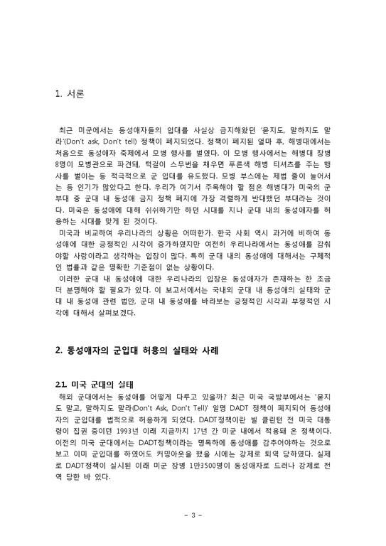 성심리  군대 내 동성애 허용 논란-3페이지