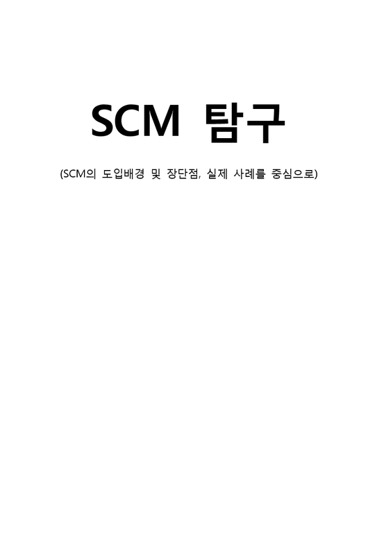 경영정보  SCM의 도입배경 및 장단점  실제 사례 -삼성전자&삼보컴퓨터-1페이지