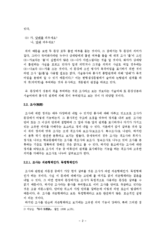 한국어 문장의 격과 조사-2페이지