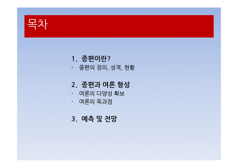종합편성채널(종편)이 여론형성에 미치는영향분석(여론독과점VS다양성확보) - 경제경영