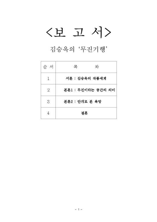 현대소설  김승옥의 `무진기행` 작품분석-1페이지