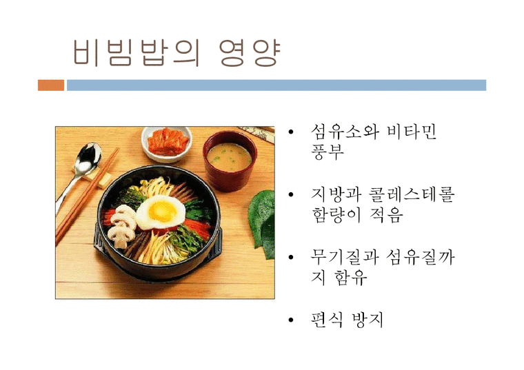 식생활문화  한식의 세계화-비빔밥 사례-3페이지