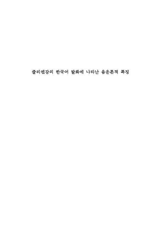국문학  한국어 발화에 나타나는 음운론적 특징 연구-지붕뚫고 하이킥의 줄리엔강 사례-1페이지