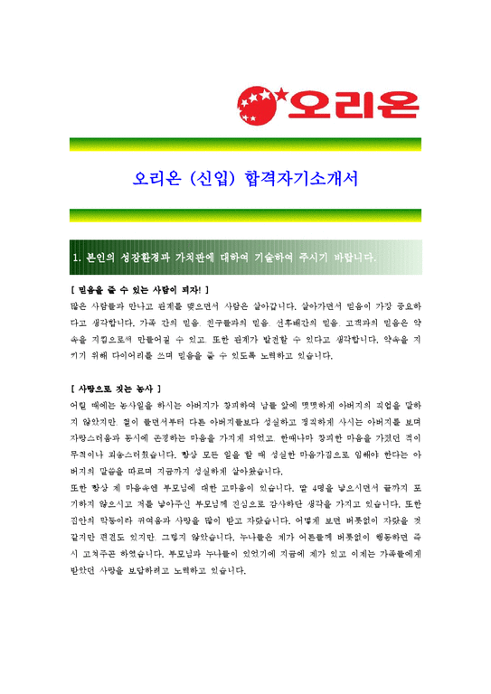 오리온 - 신입 공채 최종합격  자기소개서-1페이지