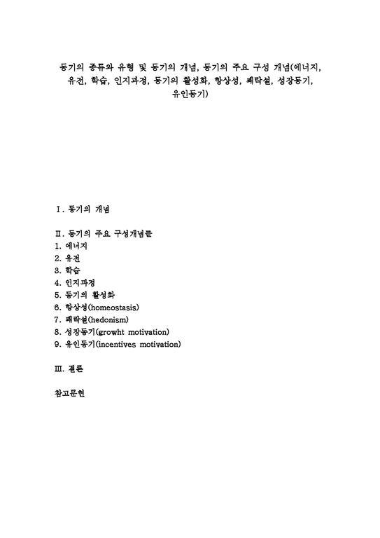 동기 동기부여 모티베이션 동기 종류와 유형 및 동기 개념 동기 주요 구성 개념(인지과정 동기활성화 항상성 쾌락설 성장동기 유인 ...