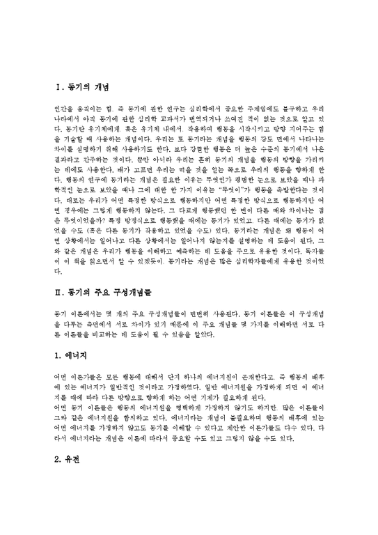 동기 동기부여 모티베이션 동기 종류와 유형 및 동기 개념 동기 주요 구성 개념(인지과정 동기활성화 항상성 쾌락설 성장동기 유인 ...