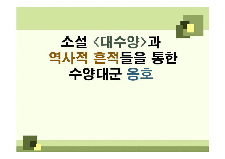 역사학  김동인의 소설 `대수양` 속 수양대군 분석-1페이지