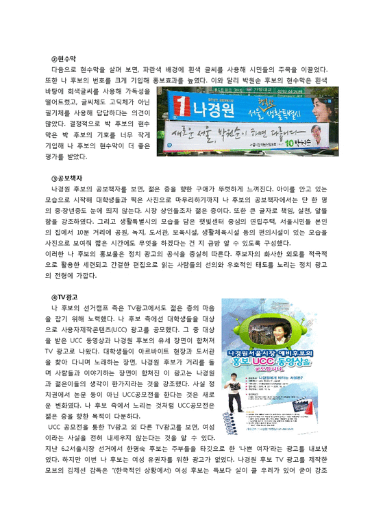 신문방송학  2012시울시장 재보궐 선거 분석-기호 1번 나경원 중심으로-3페이지