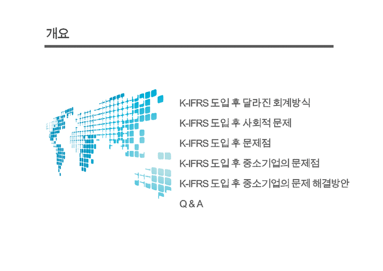 재무회계  K-IFRS 도입에 따른 문제점-2페이지