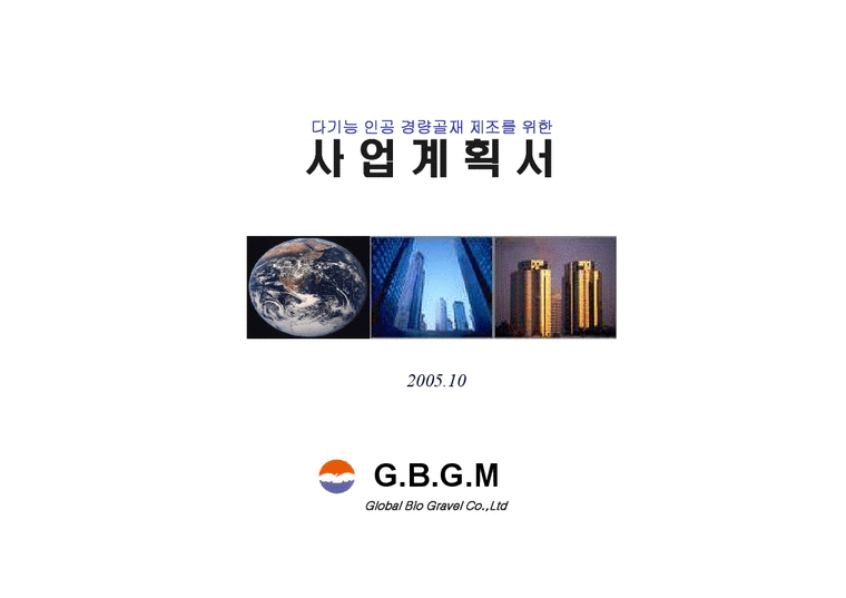 gbgm 사업계획서-1페이지