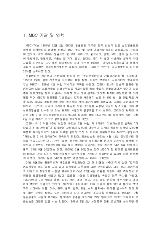 언론사  MBC 역사-2페이지