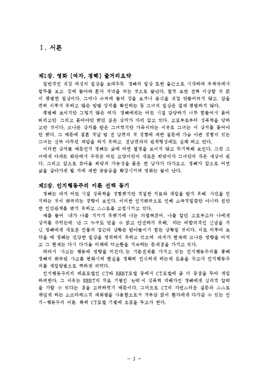 사회복지 실천기술론  영화 `여자  정혜`에 대한 인지-행동주의적 접근-3페이지
