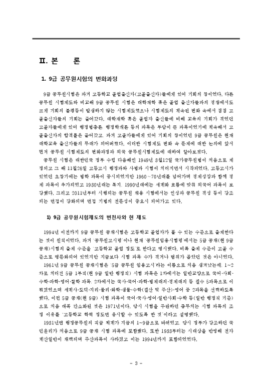 한국의 선발 제도로 본 기회균등 -9급 공무원 선발제도와 로스쿨 제도를 중심으로-3페이지