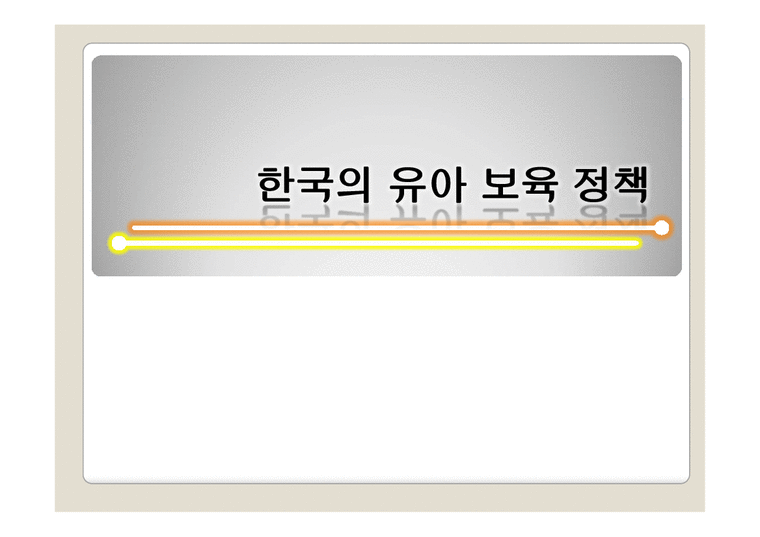 한국의 유아 보육 정책-1페이지