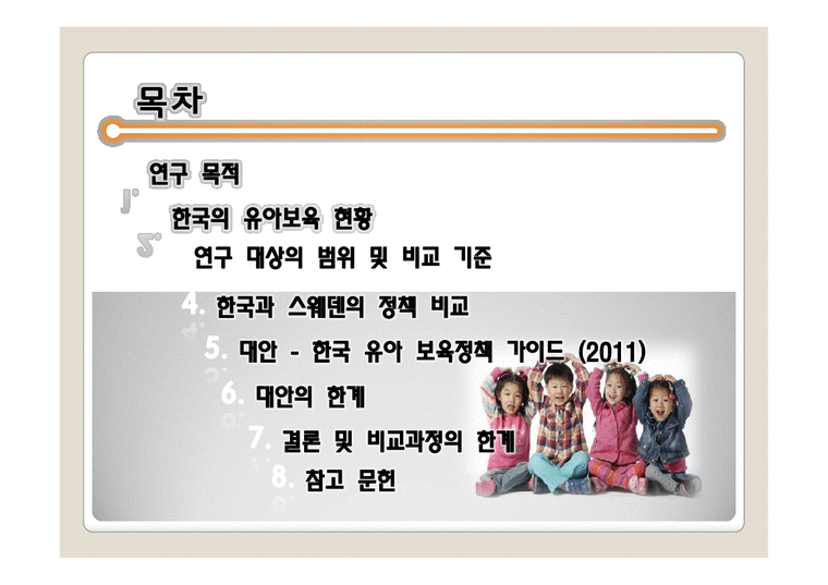 한국의 유아 보육 정책-2페이지